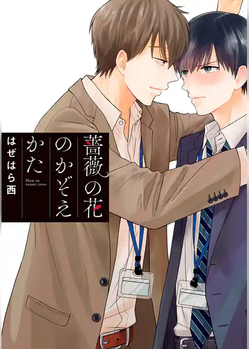 薔薇の花のかぞえかた【期間限定試し読み増量】