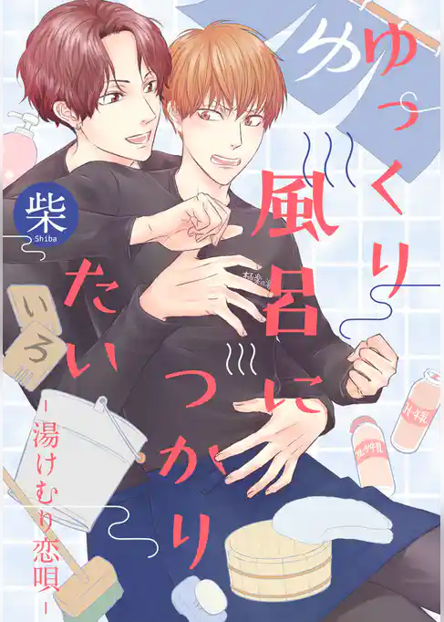 ゆっくり風呂につかりたい―湯けむり恋唄―【期間限定試し読み増量】