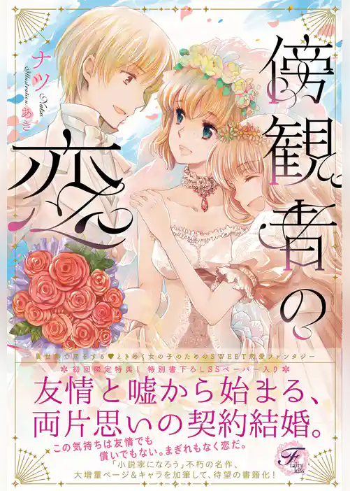 【期間限定　試し読み増量版】傍観者の恋【SS付】【イラスト付】