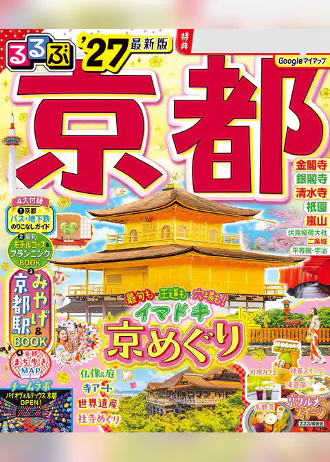 るるぶ京都’27