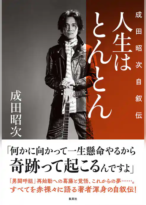 人生はとんとん―成田昭次自叙伝―