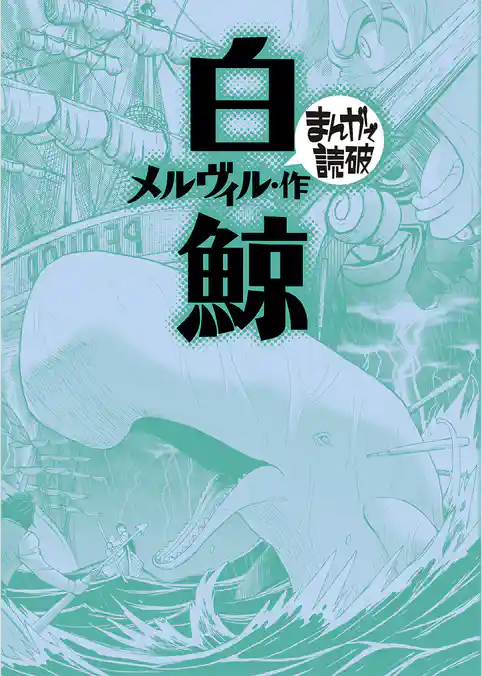 白鯨 (まんがで読破)