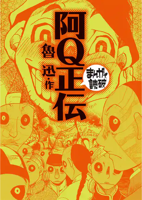 阿Q正伝 (まんがで読破)