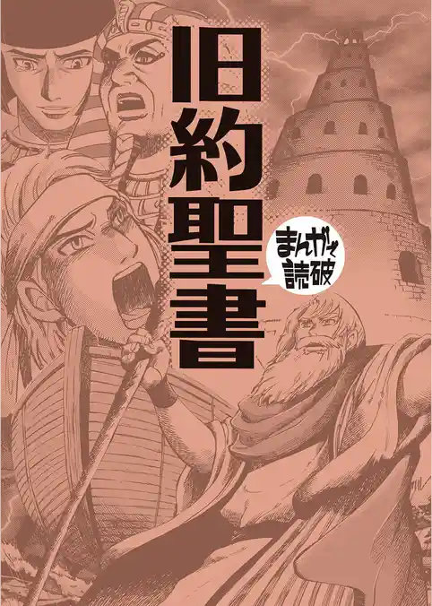 旧約聖書 (まんがで読破)