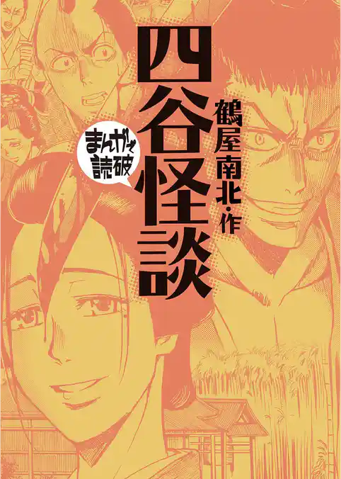 四谷怪談 (まんがで読破)