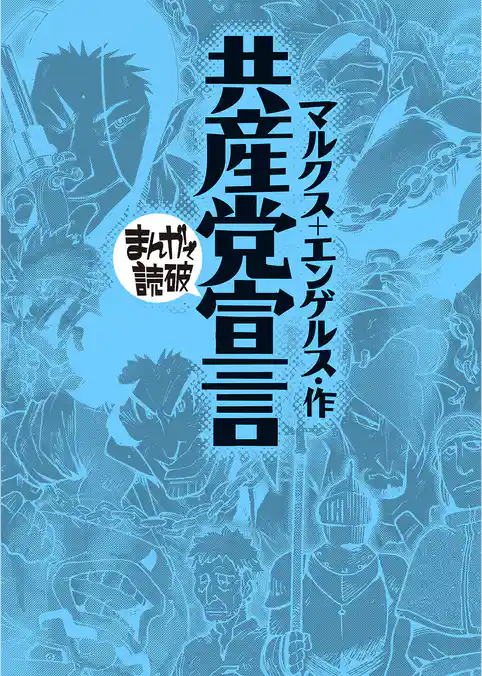 共産党宣言 (まんがで読破)