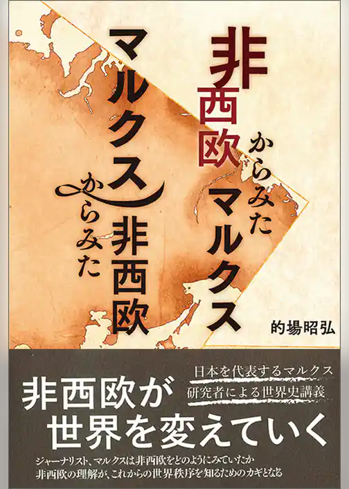 非西欧からみたマルクス　マルクスからみた非西欧