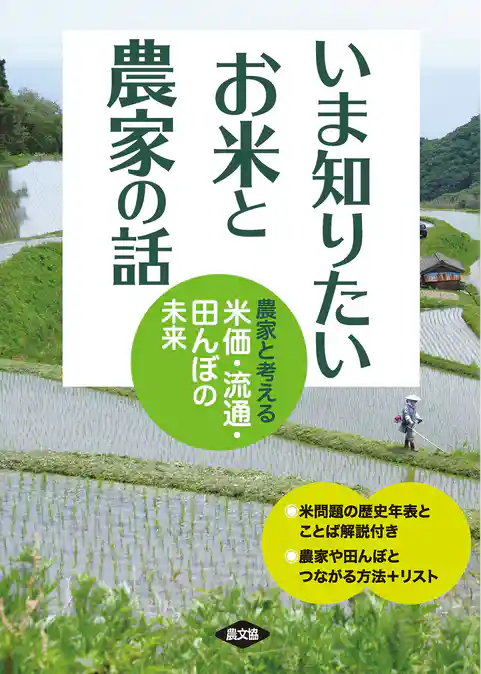 いま知りたい　お米と農家の話