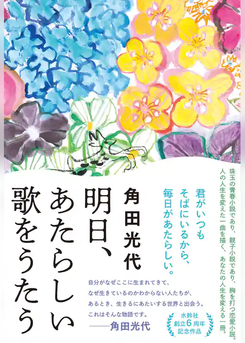 明日、あたらしい歌をうたう