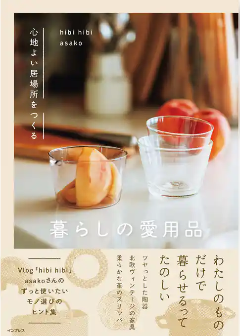 心地よい居場所をつくる 暮らしの愛用品