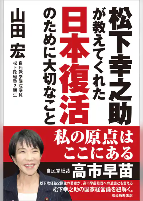 松下幸之助が教えてくれた日本復活のために大切なこと