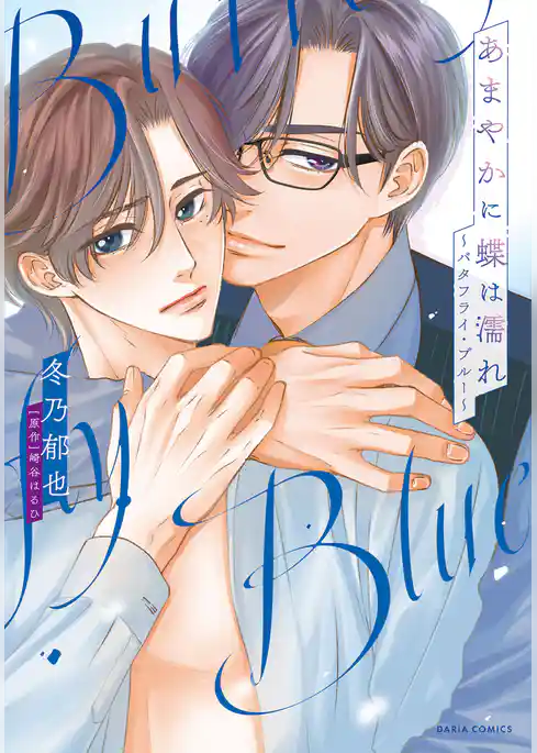 あまやかに蝶は濡れ ～バタフライ・ブルー～（漫画）【電子限定描き下ろし漫画付き】