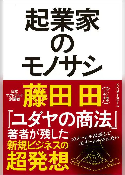 起業家のモノサシ