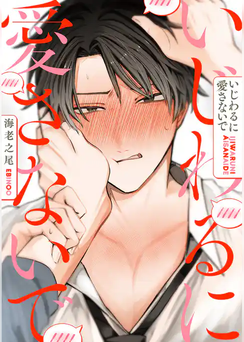 いじわるに愛さないで 分冊版