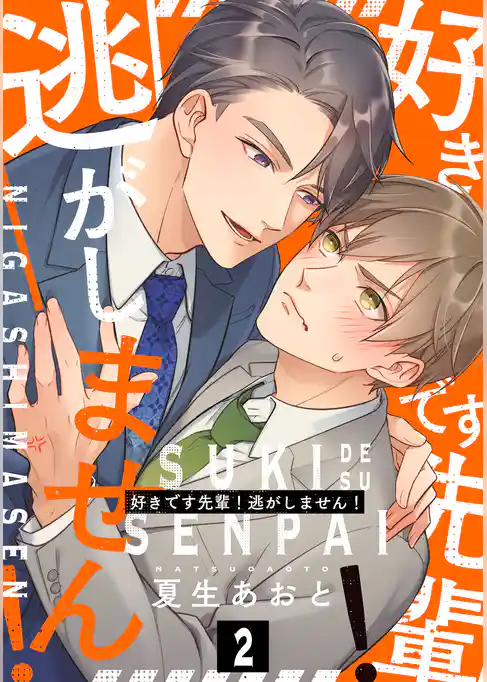 好きです先輩！逃がしません！ 分冊版