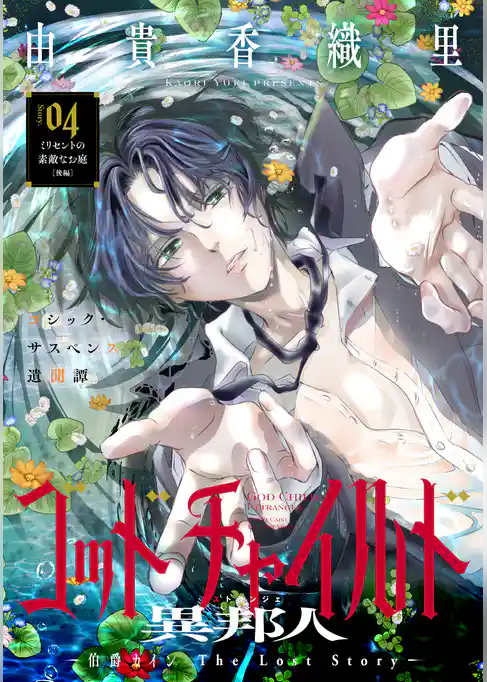 花ゆめAi　ゴッドチャイルド 異邦人－伯爵カイン The Lost Story－