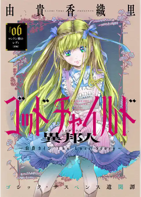 花ゆめAi ゴッドチャイルド 異邦人-伯爵カイン The Lost Story-