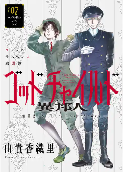 花ゆめAi ゴッドチャイルド 異邦人-伯爵カイン The Lost Story-