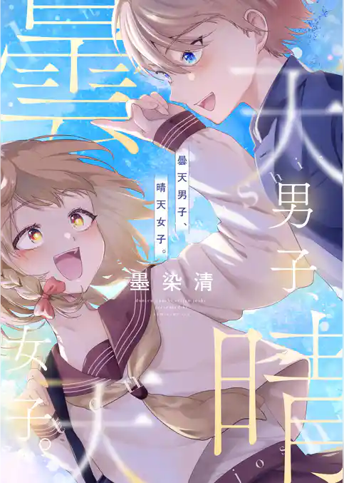 曇天男子、晴天女子。