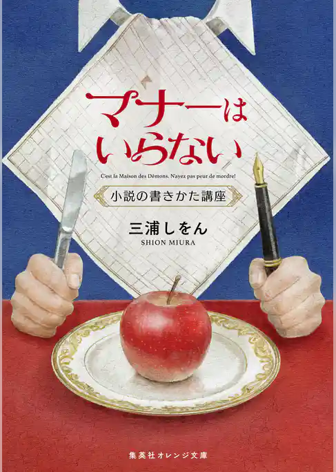 マナーはいらない　小説の書きかた講座