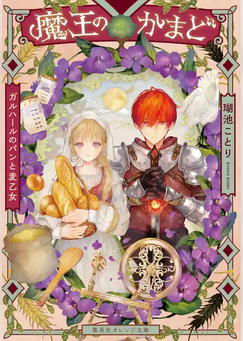 魔王のかまど　ガルハールのパンと麦乙女