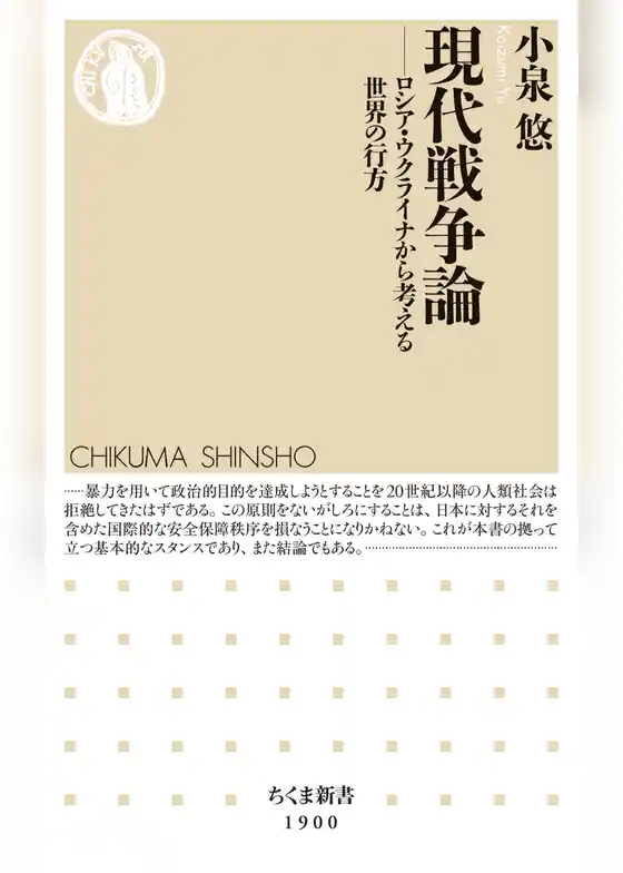 現代戦争論　――ロシア・ウクライナから考える世界の行方