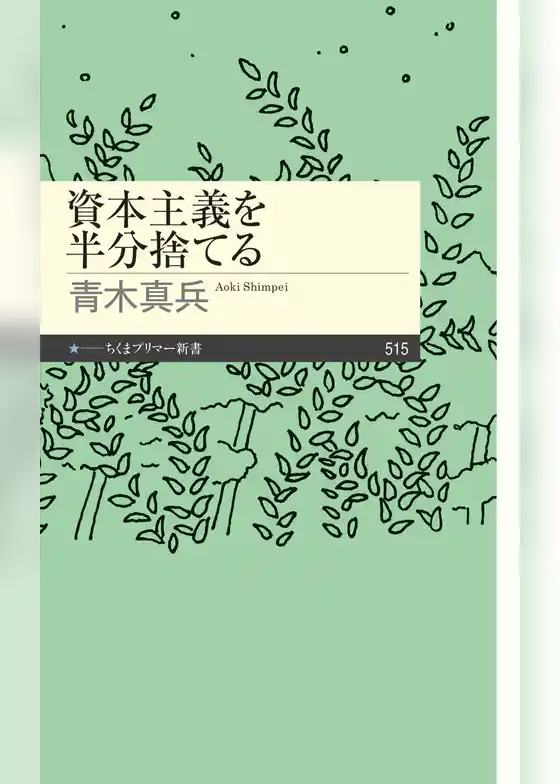 資本主義を半分捨てる