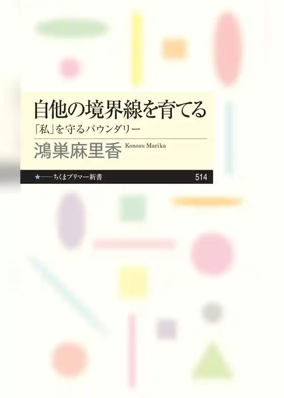 自他の境界線を育てる　――「私」を守るバウンダリー