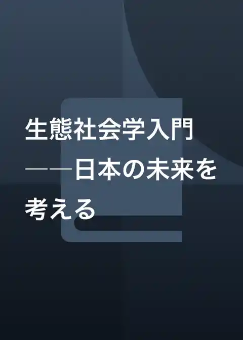 生態社会学入門　――日本の未来を考える