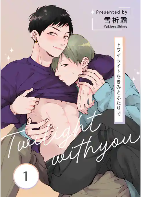 トワイライトをきみとふたりで