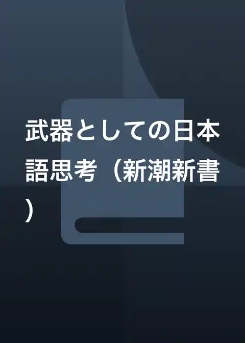 武器としての日本語思考（新潮新書）