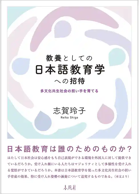 教養としての日本語教育学への招待 多文化共生社会の担い手を育てる