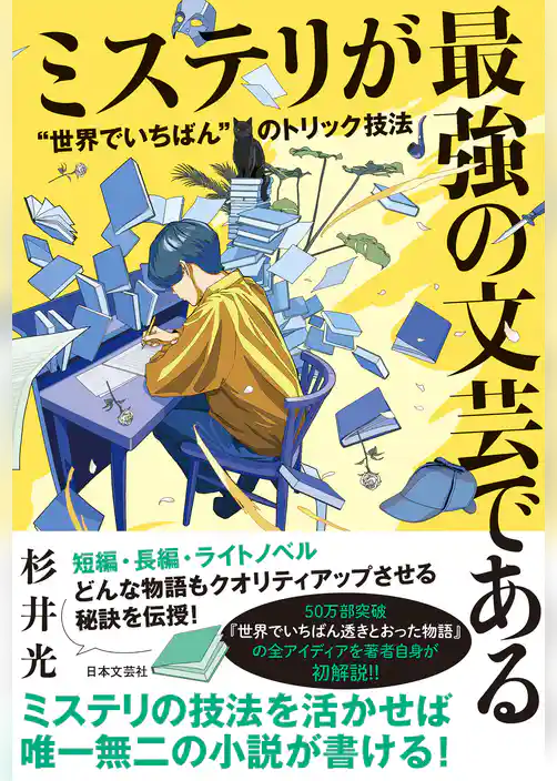 ミステリが最強の文芸である “世界でいちばん”のトリック技法
