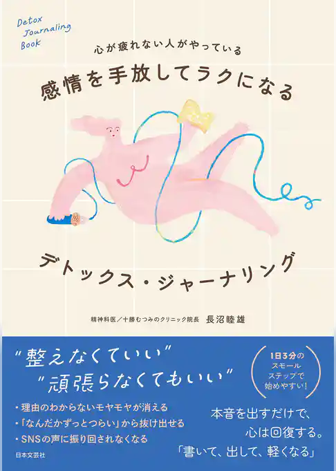 心が疲れない人がやっている 感情を手放してラクになる デトックス・ジャーナリング