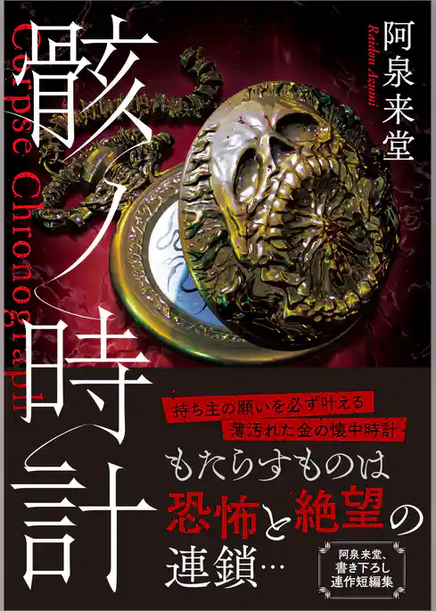 骸ノ時計