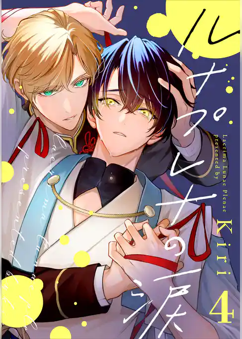 ルナプレナの涙