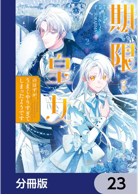 期限つき皇女のはずが、うまくやりすぎてしまったようです【分冊版】
