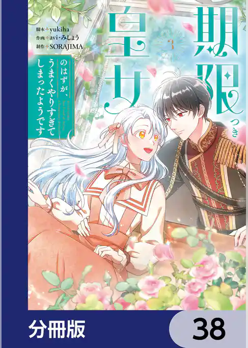 期限つき皇女のはずが、うまくやりすぎてしまったようです【分冊版】