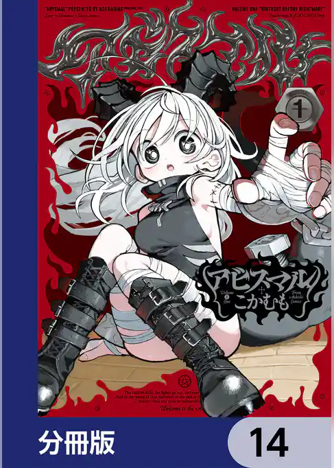 アビスマル【分冊版】