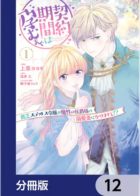 契約期間は孕むまで　貧乏ステルス令嬢が魔性の侯爵様の溺愛妻になりまして！？【分冊版】