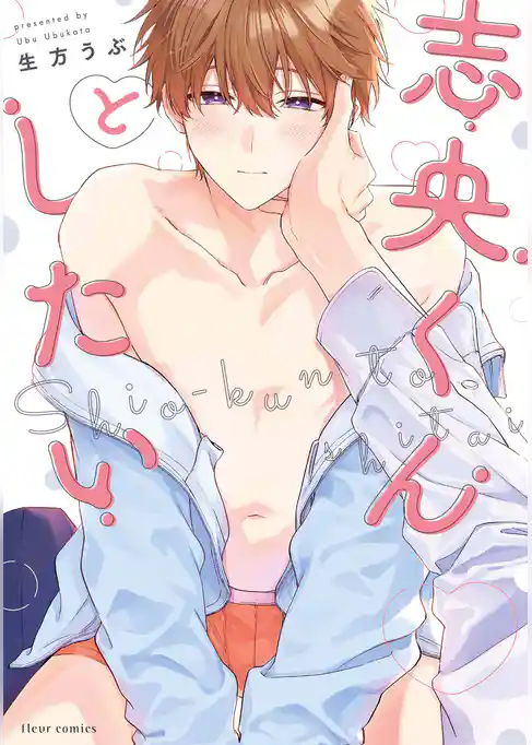 志央くんとしたい