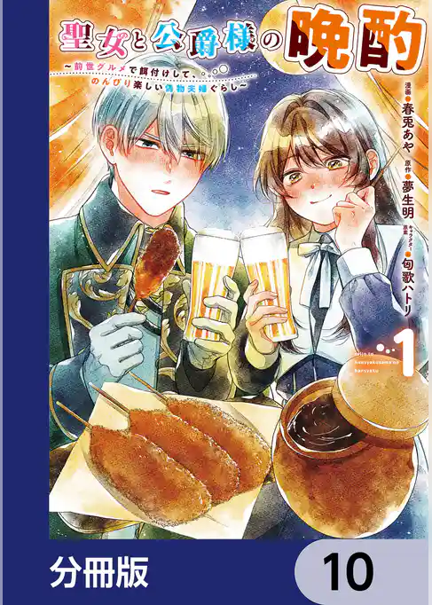 聖女と公爵様の晩酌 ～前世グルメで餌付けして、のんびり楽しい偽物夫婦ぐらし～【分冊版】