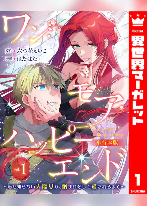 ワン・モア・ハッピーエンド～愛を知らない大魔女が、憎まれそして愛されるまで～ 単行本版