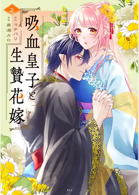 吸血皇子と生贄花嫁