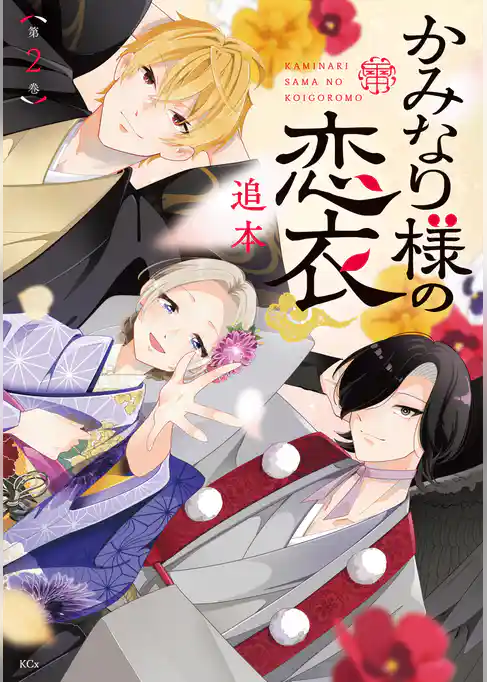 かみなり様の恋衣