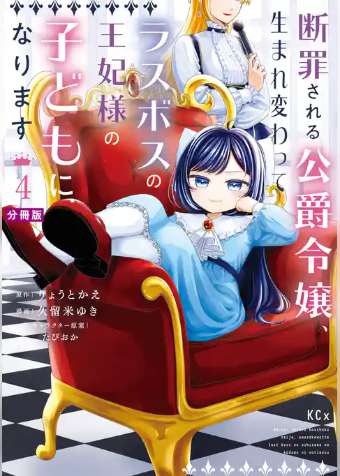 断罪される公爵令嬢、生まれ変わってラスボスの王妃様の子どもになります　分冊版