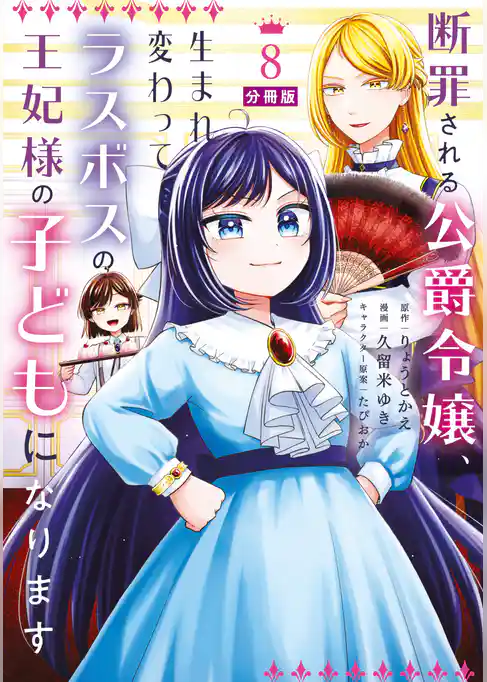 断罪される公爵令嬢、生まれ変わってラスボスの王妃様の子どもになります　分冊版