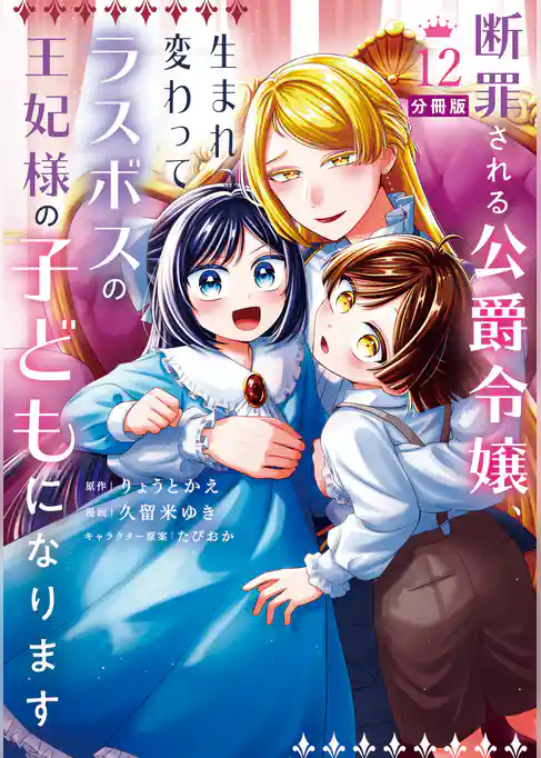 断罪される公爵令嬢、生まれ変わってラスボスの王妃様の子どもになります　分冊版