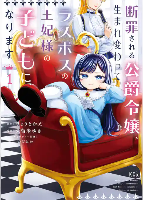 断罪される公爵令嬢、生まれ変わってラスボスの王妃様の子どもになります