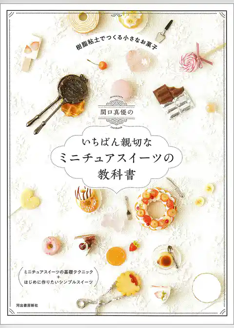 関口真優のいちばん親切なミニチュアスイーツの教科書